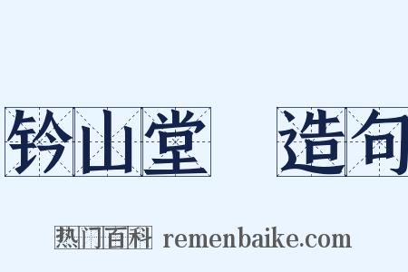 钤山堂稾造句是什么意思的图片